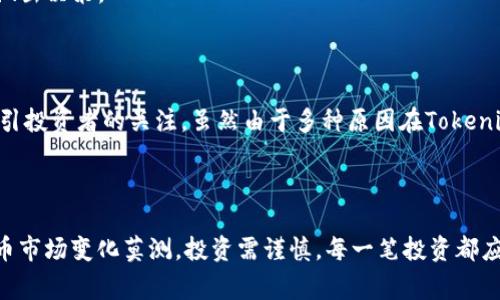 在讨论Tokenim钱包空投币不显示价格的原因之前，我们有必要了解什么是空投币、Tokenim钱包的功能以及加密货币市场的动态。空投币通常是指加密货币项目为了推广其代币，主动将特定数量的代币免费发放给用户。这种方式常常用于吸引新用户，提升项目的知名度。

### 为什么空投币在Tokenim钱包中不显示价格？

#### 1. 新兴代币的定价机制

空投的代币往往是新兴项目推出的，可能并未在主流交易所上市。在价格未被确立之前，它们一定程度上缺乏市场的反应。这意味着虽然你在Tokenim钱包中收到了空投币，但由于缺乏交易所的支持，钱包无法获取相应的市场价格，因此