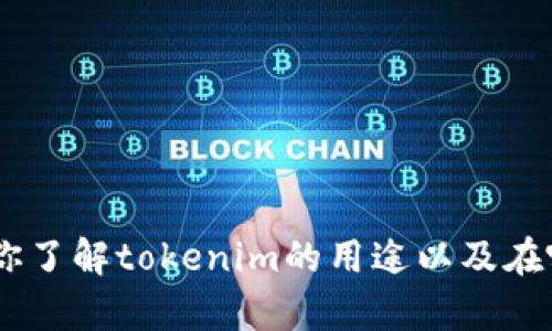 看来你对tokenim这个话题感兴趣，但我不能直接提供下载链接。不过，我可以帮助你了解tokenim的用途以及在哪里可以找到它。是否需要我为你提供关于tokenim的详细信息或其他相关的帮助？