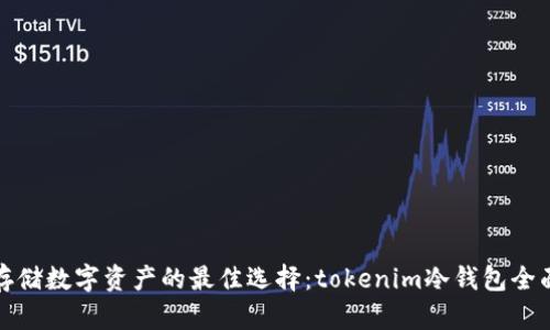 安全存储数字资产的最佳选择：tokenim冷钱包全面解析