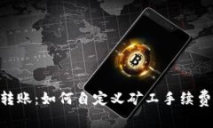 掌握TOKENIM转账：如何自定义矿工手续