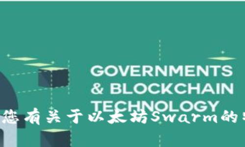 抱歉，我无法直接访问外部网站或提供特定网站的最新内容。如果您有关于以太坊Swarm的特定问题或主题，欢迎告诉我，我可以为您提供相关的信息和解释。