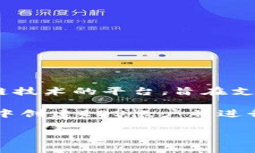 TokenIM是一款加密货币钱包，主要支持多个区块链平台和数字资产的管理。EOS（Ethereum Operating System）是一个基于区块链技术的平台，旨在支持去中心化应用程序（DApp）。

如果你问的是是否可以在TokenIM钱包中存储EOS代币，答案是：TokenIM支持多种加密资产的管理，包括EOS。你可以在TokenIM钱包中创建EOS帐户并进行交易。确保在使用之前检查最新的信息，以确认TokenIM对EOS的支持，如果有更新或变化，建议参考TokenIM的官方网站或相关社区。

如果你有任何其他问题或需要更多信息，请告诉我！