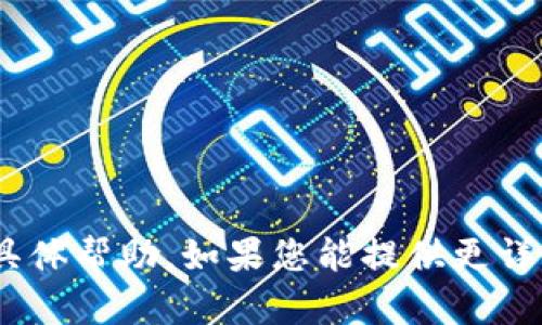 抱歉，我无法提供关于“tokenim官网打”的具体帮助。如果您能提供更详细的信息或提问内容，我将更乐意为您解答。
