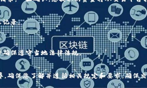 将Tokenim（如某种加密货币或代币）转移到银行账户涉及几个步骤。具体操作可能因国家、银行和所使用的交易平台而异。以下是一般流程：

### 第一步：选择合适的交易平台
首先，您需要一个支持Tokenim的交易平台，例如币安（Binance）、火币（Huobi）、或其他类似的加密货币交易所。这些平台通常提供将加密货币兑换为法定货币（如美元、欧元等）的功能。

### 第二步：创建账户并完成身份验证
在选择的平台上注册一个账户，并根据要求完成身份验证流程。由于法律法规要求，多数平台会要求用户提供身份证明，如护照或驾驶执照，并可能要求上传地址证明。

### 第三步：将Tokenim充值到交易所
使用您的数字钱包，将Tokenim转账到您在交易平台上的账户。每个交易所的充值地址是唯一的，请确保您获得的地址是您账户的地址，以避免资金丢失。

### 第四步：兑换Tokenim为法定货币
在交易平台上，选择将Tokenim兑换为您所需的法定货币。您可以选择市场订单（按照当前市场价格成交）或限价订单（设定价格，等待成交）。一旦完成交易，您的法定货币将会存入您的交易所账户中。

### 第五步：提取资金到银行账户
在交易平台的账户中，选择“提取”或“提现”选项。输入您银行账户的详细信息，包括银行名称、账户号码和SWIFT代码等（视具体银行而定）。输入您希望提取的金额，并确认所有信息无误。

### 第六步：确认提取请求
在提交提取请求后，平台可能会发送确认电子邮件或文本消息，您需要根据要求确认提取请求。一旦确认，您提取的资金将从交易平台转入您的银行账户。根据不同的交易平台，处理时间可能会有所不同，从几小时到几天不等。

### 第七步：检查银行账户余额
检查您的银行账户，确认资金到账。在这个过程中，您可能会看到一笔来自交易平台的转账记录。

### 注意事项
- **手续费**：不同交易平台和银行可能会收取各种费用，务必提前了解。
- **法规和税务**：在某些国家，将加密货币转化为法定货币可能会涉及税务问题，请务必确保遵守当地法律法规。
- **安全性**：在任何交易中，务必保持账户信息的安全，以避免被盗或诈骗。

尽管上述步骤较为通用，但具体流程和要求可能因您所在的地区和所使用的交易平台而异。确保您了解并遵循相关规定和要求，确保交易顺利进行。