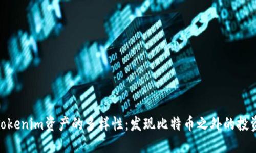探索Tokenim资产的多样性：发现比特币之外的投资机会