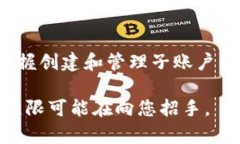 创建Tokenim钱包的子账户是一个相对简