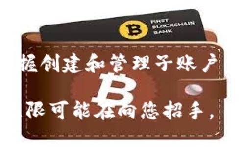 创建Tokenim钱包的子账户是一个相对简单的过程，本文将逐步引导您完成这一操作。同时，我们将深入探讨子账户的优势以及使用它们进行资产管理的最佳实践。

什么是Tokenim钱包？

Tokenim钱包是一种安全的数字资产钱包，以便捷和高效的方式为用户提供加密货币的管理服务。它不仅支持多种加密货币的存储，还提供了子账户的功能，使用户能够更有效地管理自己的数字资产。Tokenim钱包的设计理念是为了让每一个用户都能够拥有高效的资产管理工具，并且在安全性和易用性之间达到平衡。

子账户的定义及其优势

在Tokenim钱包中，子账户是主账户下的分支账户。它允许用户将资产按照不同的标准进行分类，比如按照投资类型、交易策略或个人使用场景进行划分。这种方式让投资者可以更清晰地管理自己的资产，避免资金混淆，随时调整投资策略。

使用子账户的优势包括：

ul
    listrong清晰管理：/strong通过将资产分配到不同的子账户，您可以更清晰地跟踪每项投资的表现。/li
    listrong风险控制：/strong在不同子账户中分散风险，让您的投资更具灵活性和安全性。/li
    listrong便捷操作：/strong定期的资产调配和调整方案更加方便，避免因主账户的复杂性而造成的管理困难。/li
/ul

创建Tokenim子账户的步骤

接下来，让我们一步步来看看如何在Tokenim钱包中创建子账户。整个过程快速且市场友好，即便是新手也能够胜任。

步骤一：打开Tokenim钱包

首先，确保您已经下载并安装了Tokenim钱包的应用程序，并进行了安全的注册和登录。这是创建子账户的前提条件。登录后，您将看到主界面显示的资产总览。

步骤二：进入账户管理

在主界面上，您可以找到“账户管理”或“钱包设置”的选项。点击这一选项，您将被引导至账户设置页面。在这里，您可以查看已有的账户类型和当前的资产状况。

步骤三：创建子账户

在“账户管理”页面中，会有一个“创建子账户”按钮。点击该按钮，系统会提示您输入子账户的名称和一些基本信息。为了便于后续的管理，建议将子账户取一个能够清晰反映其用途的名称，例如“短期投资”或“长期储蓄”。

步骤四：设置安全选项

为了保护您的子账户资产，系统将要求您设置安全选项，例如输入强密码和安全问题的答案。这些设置会增强您的账户安全，确保只有您能够访问这些数字资产。

步骤五：确认并完成创建

检查您输入的信息，确保一切无误后，点击“确认”按钮。系统会稍作处理，几秒钟后将完成子账户的创建。您可以在账户管理中看到新创建的子账户，并随时对其进行管理。

步骤六：资产分配

创建子账户后，您可以选择从主账户或其他子账户中转移资产到新创建的子账户。这一过程同样简单，只需选择转账操作，输入金额和目标账户，确认后即可完成资产的重新分配。

子账户管理的最佳实践

除了准备好创建子账户的步骤，以下是一些关于如何管理子账户的最佳实践，可以帮助您更好地利用Tokenim钱包的功能：

1. 定期审查

定期审查每个子账户的表现，评估它们的投资回报率和风险状态。适时调整资产配置，以便您可以最大化收益，缩小风险损失。

2. 设定预算

为每个子账户设定明确的投资预算和风险容忍度。如果子账户中的投资超过了您的预算，及时评估并调整策略，以避免不必要的损失。

3. 记录交易历史

保持详细的交易记录，包括每次转账和投资决策的背景，帮助您在未来做出更好的决策。

4. 增强安全性

为每个子账户设置不同的安全措施，比如二次验证，确保您的数字资产不受潜在威胁的影响。

5. 学习与适应

市场是不断变化的，随时保持对加密货币市场的学习和相关政策的关注，根据形势变化及时调整投资策略。

总结

创建Tokenim钱包的子账户是一个简单而高效的过程，通过合理的资产管理可以帮助投资者更好地达到他们的财务目标。希望通过这篇文章，您能掌握创建和管理子账户的技巧，灵活地配置和调整自己的数字资产。无论您是一个新手还是经验丰富的投资者，Tokenim钱包都将成为您数字资产管理的得力助手。

如有任何疑问或需要进一步的指导，不妨查阅Tokenim的官方支持文档或联系他们的客服团队。每一步都充满了机会，只要您愿意跨出这一步，未来无限可能在向您招手。