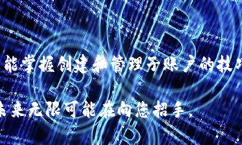 创建Tokenim钱包的子账户是一个相对简单的过程，本文将逐步引导您完成这一操作。同时，我们将深入探讨子账户的优势以及使用它们进行资产管理的最佳实践。

什么是Tokenim钱包？

Tokenim钱包是一种安全的数字资产钱包，以便捷和高效的方式为用户提供加密货币的管理服务。它不仅支持多种加密货币的存储，还提供了子账户的功能，使用户能够更有效地管理自己的数字资产。Tokenim钱包的设计理念是为了让每一个用户都能够拥有高效的资产管理工具，并且在安全性和易用性之间达到平衡。

子账户的定义及其优势

在Tokenim钱包中，子账户是主账户下的分支账户。它允许用户将资产按照不同的标准进行分类，比如按照投资类型、交易策略或个人使用场景进行划分。这种方式让投资者可以更清晰地管理自己的资产，避免资金混淆，随时调整投资策略。

使用子账户的优势包括：

ul
    listrong清晰管理：/strong通过将资产分配到不同的子账户，您可以更清晰地跟踪每项投资的表现。/li
    listrong风险控制：/strong在不同子账户中分散风险，让您的投资更具灵活性和安全性。/li
    listrong便捷操作：/strong定期的资产调配和调整方案更加方便，避免因主账户的复杂性而造成的管理困难。/li
/ul

创建Tokenim子账户的步骤

接下来，让我们一步步来看看如何在Tokenim钱包中创建子账户。整个过程快速且市场友好，即便是新手也能够胜任。

步骤一：打开Tokenim钱包

首先，确保您已经下载并安装了Tokenim钱包的应用程序，并进行了安全的注册和登录。这是创建子账户的前提条件。登录后，您将看到主界面显示的资产总览。

步骤二：进入账户管理

在主界面上，您可以找到“账户管理”或“钱包设置”的选项。点击这一选项，您将被引导至账户设置页面。在这里，您可以查看已有的账户类型和当前的资产状况。

步骤三：创建子账户

在“账户管理”页面中，会有一个“创建子账户”按钮。点击该按钮，系统会提示您输入子账户的名称和一些基本信息。为了便于后续的管理，建议将子账户取一个能够清晰反映其用途的名称，例如“短期投资”或“长期储蓄”。

步骤四：设置安全选项

为了保护您的子账户资产，系统将要求您设置安全选项，例如输入强密码和安全问题的答案。这些设置会增强您的账户安全，确保只有您能够访问这些数字资产。

步骤五：确认并完成创建

检查您输入的信息，确保一切无误后，点击“确认”按钮。系统会稍作处理，几秒钟后将完成子账户的创建。您可以在账户管理中看到新创建的子账户，并随时对其进行管理。

步骤六：资产分配

创建子账户后，您可以选择从主账户或其他子账户中转移资产到新创建的子账户。这一过程同样简单，只需选择转账操作，输入金额和目标账户，确认后即可完成资产的重新分配。

子账户管理的最佳实践

除了准备好创建子账户的步骤，以下是一些关于如何管理子账户的最佳实践，可以帮助您更好地利用Tokenim钱包的功能：

1. 定期审查

定期审查每个子账户的表现，评估它们的投资回报率和风险状态。适时调整资产配置，以便您可以最大化收益，缩小风险损失。

2. 设定预算

为每个子账户设定明确的投资预算和风险容忍度。如果子账户中的投资超过了您的预算，及时评估并调整策略，以避免不必要的损失。

3. 记录交易历史

保持详细的交易记录，包括每次转账和投资决策的背景，帮助您在未来做出更好的决策。

4. 增强安全性

为每个子账户设置不同的安全措施，比如二次验证，确保您的数字资产不受潜在威胁的影响。

5. 学习与适应

市场是不断变化的，随时保持对加密货币市场的学习和相关政策的关注，根据形势变化及时调整投资策略。

总结

创建Tokenim钱包的子账户是一个简单而高效的过程，通过合理的资产管理可以帮助投资者更好地达到他们的财务目标。希望通过这篇文章，您能掌握创建和管理子账户的技巧，灵活地配置和调整自己的数字资产。无论您是一个新手还是经验丰富的投资者，Tokenim钱包都将成为您数字资产管理的得力助手。

如有任何疑问或需要进一步的指导，不妨查阅Tokenim的官方支持文档或联系他们的客服团队。每一步都充满了机会，只要您愿意跨出这一步，未来无限可能在向您招手。