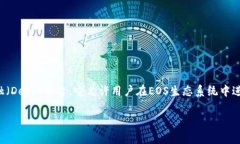 EOS作为一种区块链平台，确实能够支持