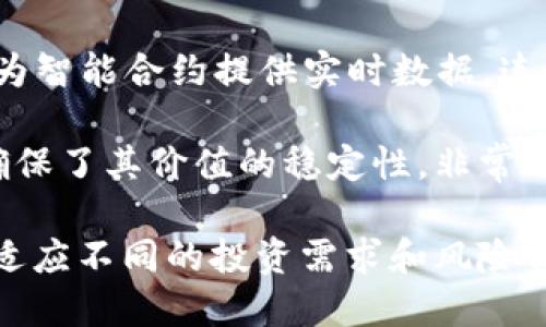 在加密货币的世界中，Tokenim是一个重要的平台，支持多种数字资产的交易和投资。以下是一些Tokenim支持的主要币种：

1. **比特币（BTC）**：作为第一个也是最知名的加密货币，比特币的影响力不容忽视。它采用去中心化的技术，允许用户在没有中介的情况下进行交易。

2. **以太坊（ETH）**：以太坊不仅是一种数字货币，它的智能合约功能使得开发者能够在其平台上创建去中心化应用（DApps）。

3. **瑞波币（XRP）**：瑞波币主要用于跨境支付和货币转移，其快速的交易速度和低廉的手续费使其在金融机构中备受欢迎。

4. **莱特币（LTC）**：被称为“银”相比比特币的“金”，莱特币以其更快的交易确认时间和改进的存储效率而受到青睐。

5. **链环（LINK）**：Chainlink是一个去中心化的预言机网络，旨在为智能合约提供实时数据，连接区块链与现实世界的数据源。

6. **稳定币（USDT, USDC等）**：这些与法定货币挂钩的数字资产确保了其价值的稳定性，非常适合用作交易平台中的计价单位。

Tokenim通过这些数字资产，为用户创造了一个多样化的投资组合，适应不同的投资需求和风险偏好。请根据最新的信息查看Tokenim支持的具体币种及其最新情况。