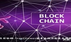 轻松远程协助，TrustViewer安卓版助你打