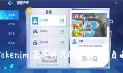 探索Tokenim：数字时代的匿名力与自由之旅