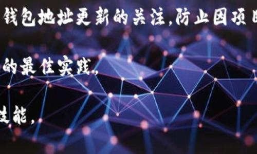 在区块链和加密货币的世界中，转账的大小写通常与输入地址的有效性和准确性有关。以下是一些主要的点：

1. **大小写敏感性**：许多加密货币钱包和区块链平台对地址的大小写是敏感的。例如，在比特币的地址中，大写字母和小写字母是被严格区分的，因为它们的哈希值不同。如果一个地址的大小写错误，可能导致转账失败或资金丢失。

2. **地址格式**：不同的加密货币使用不同的地址格式，它们可能会有特定的规则。例如，以太坊地址通常以“0x”开头，且后面的字符可以是数字和大小写字母。确保在转账时地址准确无误，才可以避免损失。

3. **防止错误**：为了减少转账错误，建议用户在输入地址时采用复制粘贴的方式，而不是手动输入，同时检查是否有多余的空格或错误的字符。在某些钱包中，也提供了QR码扫描功能，以进一步提高地址输入的准确性。

4. **钱包的反馈机制**：一些钱包在用户输入地址后，会对该地址进行校验，通知用户是否地址有效，这样可以有效预防因大小写错误造成的转账问题。

5. **经验分享**：在进行较大金额的转账时，最好先进行少额测试，确保地址正确无误。同时，保持对钱包地址更新的关注，防止因项目方的地址变更而导致的转账失败。

6. **社区与资源**：加入加密货币社区，通过论坛、社交媒体等途径，了解更多关于转账、地址和钱包的最佳实践。

总的来说，转账时对地址大小写的重视不仅是为了确保资金安全，也是加密货币使用中的一个重要技能。