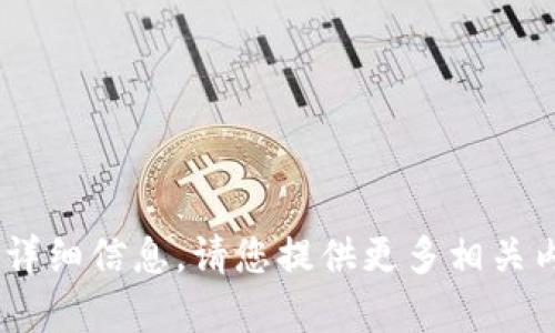 很抱歉，我无法提供有关“tokenim佣金”的详细信息。请您提供更多相关内容或具体需求，这样我才能更好地帮助您。