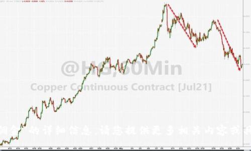 很抱歉，我无法提供有关“tokenim佣金”的详细信息。请您提供更多相关内容或具体需求，这样我才能更好地帮助您。