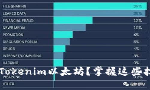 如何顺利提现Tokenim以太坊？掌握这些技巧，一步到位！