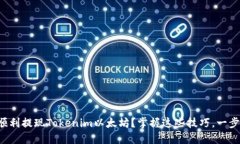 如何顺利提现Tokenim以太坊？掌握这些