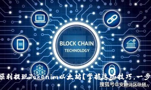 如何顺利提现Tokenim以太坊？掌握这些技巧，一步到位！