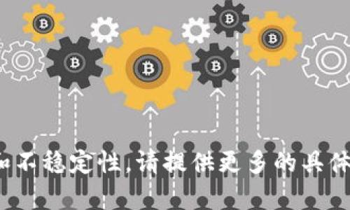 看起来你希望了解有关“tokenim老闪退”的问题。这个问题可能涉及某款应用程序（请确认应用名称的准确性）或软件的崩溃和不稳定性。请提供更多的具体信息，比如使用的平台（iOS、Android、Windows等）、具体的错误代码或信息、使用环境等，或许我能帮助你更好地解决这个问题。