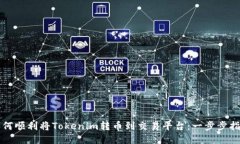 如何顺利将Tokenim转币到交易平台：一
