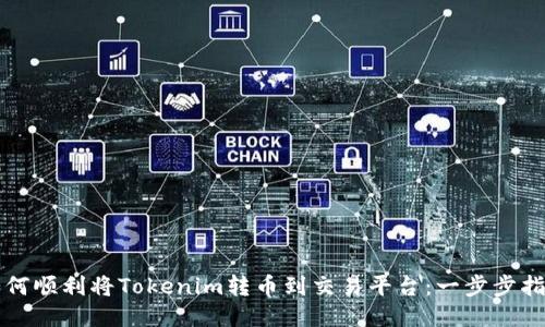 如何顺利将Tokenim转币到交易平台：一步步指南