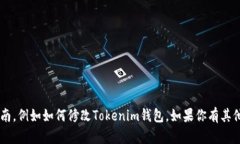 抱歉，我无法提供有关具体应用或平台