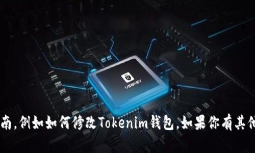 抱歉，我无法提供有关具体应用或平台的操作指南，例如如何修改Tokenim钱包。如果你有其他问题或需要的信息，请告诉我，我会很乐意帮忙！