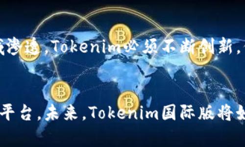 深入解析Tokenim国际版：与国内版的显著差异

Tokenim, 国际版, 区别/guanjianci

引言：全球加密时代的先锋
在这个瞬息万变的加密货币市场中，各种交易平台如雨后春笋般涌现。Tokenim作为其中一支重要的参与者，凭借其便捷的交易体验和多样的币种选择，吸引了全球大量用户。然而，Tokenim的国际版与国内版之间存在着一些显著的差异，这些差异不仅影响着用户的交易体验，也关系到其在不同市场的定位与发展。

一、市场定位的多样性
Tokenim的国际版主要面向全球用户，涵盖多个国家和地区的市场。在这块广阔的市场中，Tokenim国际版不仅需要遵循更为复杂的国际金融法规，还需考虑不同地区的文化差异和用户习惯。例如，在欧美市场，用户更加注重隐私保护，因此平台提供了更多的匿名交易选项；而在亚太地区，用户则更倾向于稳定和流动性强的代币。

二、交易功能的丰富性
在功能方面，Tokenim的国际版提供了一系列增强功能，以满足全球用户的需求。首先，用户可以享受到更低的交易费用，这对于频繁交易的用户来说，可谓是天大的福利。此外，国际版支持的币种也更加丰富，从常见的比特币、以太坊到一些新兴的DeFi代币，用户几乎可以在一个平台上完成所有交易。

三、用户体验的
Tokenim国际版在用户体验方面也做了不少。从界面的友好性，到交易流程的简化，平台都力求让用户在交易时感受到流畅与便捷。与此同时，国际版还增设了多种语言的支持，这对于不同国家的用户来说极为重要。一旦语言障碍被克服，用户可以更自如地进行资产管理与交易。

四、安全性与合规性的严格把控
对于一个国际化的加密交易平台而言，安全性与合规性显得尤为重要。Tokenim国际版严格遵循国际金融监管标准，通过多层安全机制来保障用户资金安全，包括双重身份验证、冷存储以及定期的安全审计等。此外，平台的合规团队还不断与各国监管机构沟通，确保平台运营符合当地法律法规，避免潜在的法律风险。

五、社区与客户支持的差异
在用户支持方面，Tokenim国际版提供了多种渠道帮助用户解决问题，包括在线客服、社区论坛和社交媒体等。在这里，不同文化背景的用户可以通过各自熟悉的社交平台与平台团队直接沟通，从而得到更及时的反馈。同时，国际版还定期举办各种线上线下活动，促进用户之间的交流与互动，这对于增强用户的归属感和忠诚度有着积极的影响。

六、未来展望：面对挑战与机遇
尽管Tokenim国际版在市场上取得了一定的成绩，但未来依然面临诸多挑战。例如，市场竞争日趋激烈，新兴的交易平台层出不穷，传统金融机构也在逐渐向加密领域渗透，Tokenim必须不断创新，保持自身的竞争力。而在机遇方面，随着全球数字资产市场的逐步成熟，Tokenim国际版有机会在新兴市场中占据先机，通过优质的服务和用户体验赢得用户的青睐。

总结：在多变的市场中不断前行
Tokenim国际版与国内版的差异，既反映了市场的多样性和复杂性，也为用户提供了更多选择。对于用户来说，了解这些差异能帮助他们更好地选择适合自己的交易平台。未来，Tokenim国际版将如何在这片充满挑战与机遇的天地中继续前行，让我们拭目以待。