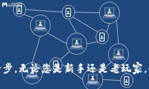 

什么是比特大陆钱包
比特大陆钱包是由比特大陆公司推出的一款数字货币钱包，专为存储和管理比特币及其他加密货币而设计。它结合了安全性、便捷性和创新性，为用户提供了一个安心的数字资产管理解决方案。通过比特大陆钱包，您可以轻松地进行加密货币的买卖、转账、收款等操作，帮助您在数字货币的海洋中安全航行。

注册比特大陆钱包的准备工作
在您注册比特大陆钱包之前，需要做好一些准备工作。首先，确保您拥有一台可以上网的设备，并且在连接稳定网络的情况下进行注册。其次，确保您的电子邮件是有效的，因为注册流程中需要邮箱验证。最后，选择一个可靠的密码，保证您的钱包安全。密码应当包含字母、数字以及符号，长度在8个字符以上。

注册步骤详解
以下是注册比特大陆钱包的步骤，确保您按照顺序进行，避免遗漏：

h4步骤一：访问官网/h4
打开浏览器，在地址栏输入比特大陆钱包的官方网站链接。确保您是在官方网站上，以免受到钓鱼网站的侵害。

h4步骤二：找到注册入口/h4
在首页，寻找“注册”或“创建钱包”的按钮，这是您开始创建比特大陆钱包的第一步。通常，这个按钮会显眼地位于页面的顶端或中间部分。

h4步骤三：填写必要信息/h4
在跳转到注册页面后，您需要输入一些基本信息，包括您的电子邮件地址和预设的密码。在填写这些信息时，请再三确认，确保无误。

h4步骤四：邮箱验证/h4
填写完成后，系统会向您提供的邮箱发送一封验证邮件。请及时打开邮箱，查收验证邮件，并按照邮件中的提示完成验证。这个步骤非常重要，只有通过验证，您才能正式激活您的钱包。

h4步骤五：设置安全措施/h4
邮箱验证成功后，您将被引导到创建安全设定的页面。建议您设置双重验证，或者添加手机号码等安全措施，这将为您的钱包提供额外的保护。

h4步骤六：成功注册/h4
完成以上步骤后，您的比特大陆钱包就成功注册了！您可以使用注册时的邮箱和密码登录您的新钱包，进行后续的操作。

使用比特大陆钱包的一些贴士
在成功注册后，您将进入比特大陆钱包的使用阶段。以下是一些建议，帮助您更好地使用您的钱包：

h41. 备份您的钱包信息/h4
在使用比特大陆钱包的过程中，一定要将您的钱包信息备份好，尤其是助记词和私钥。这些信息丢失会直接导致您无法访问自己的资产。

h42. 定期更新密码/h4
为了保障您的数字资产安全，建议您定期更新钱包密码，并确保使用强密码。

h43. 保持软件更新/h4
定期检查比特大陆钱包是否有更新版本，及时安装可确保您使用版本的安全性和稳定性。

结语
通过以上步骤，相信您已经成功地注册了比特大陆钱包。数字货币的世界充满了无限的可能性，掌握好这些基础操作，是您财富增值的第一步。无论您是新手还是老玩家，使用比特大陆钱包进行资产管理，都将为您的加密货币之旅保驾护航。愿您在数字资产的世界中，起航顺利、前程似锦。 

请注意，本文内容为一般性指导，具体的步骤和要求可能会随时间而有所变化，建议参考比特大陆官网提供的最新信息。
