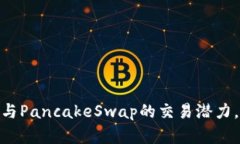 解锁Tokenim钱包与PancakeSwap的交易潜力，