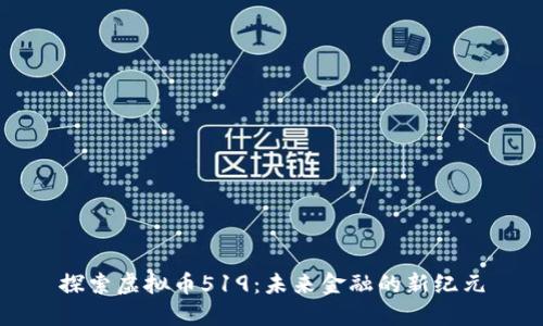 探索虚拟币519:未来金融的新纪元
