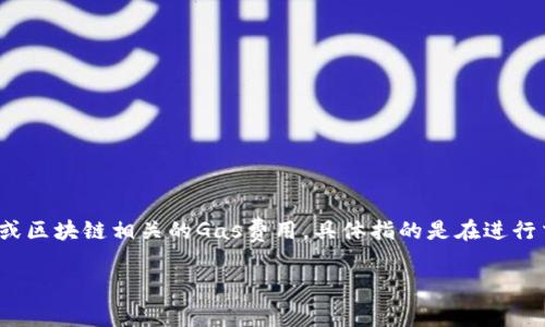 看起来您想了解与“Tokenim gas值”相关的信息。如果您是指与加密货币或区块链相关的Gas费用，具体指的是在进行交易或执行智能合约时所需的手续费，那么以下是对这一话题的详细阐述。

### 深度解析：为何了解Tokenim的Gas费用至关重要？