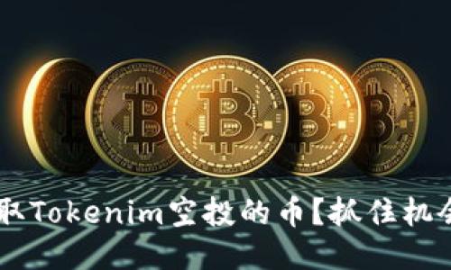 如何顺利领取Tokenim空投的币？抓住机会，迅速行动！