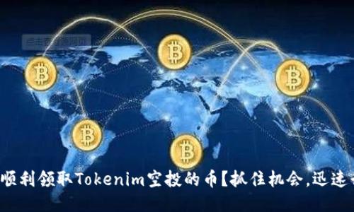 如何顺利领取Tokenim空投的币？抓住机会，迅速行动！