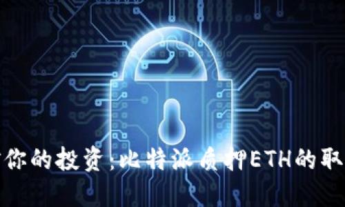 轻松掌控你的投资：比特派质押ETH的取出全攻略