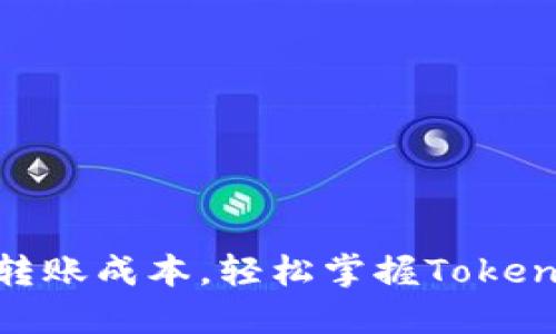 : 降低转账成本,轻松掌握Tokenim支付