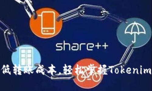 : 降低转账成本,轻松掌握Tokenim支付