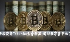 如何轻松获得Tokenim免费糖果：解锁数
