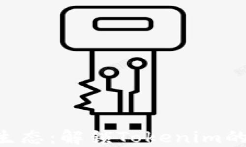 
踏入EOS生态：解锁Tokenim的无限潜能