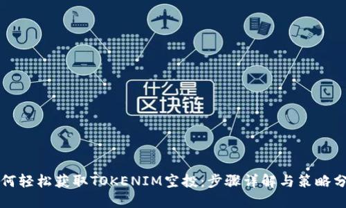 如何轻松获取TOKENIM空投：步骤详解与策略分享