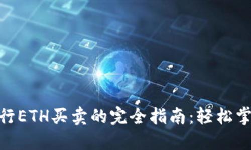 在Tokenim上进行ETH买卖的完全指南：轻松掌握数字资产交易