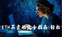 在Tokenim上进行ETH买卖的完全指南：轻