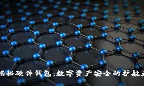 揭秘硬件钱包：数字资产安全的护航者