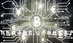 轻松掌握路印钱包提币教程，让你的数