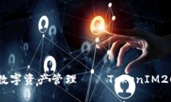 安全便捷的数字资产管理——TokenIM2