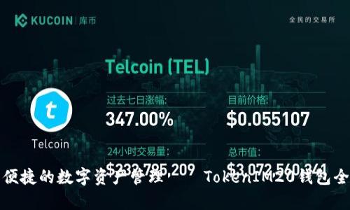 安全便捷的数字资产管理——TokenIM20钱包全解析