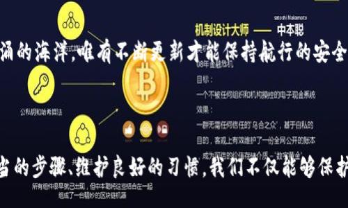 wallet-restoration/wallet-restoration
钱包恢复, 钱包安全, 数字资产保护/guanjianci

钱包恢复的必要性
在这个瞬息万变的数字时代，钱包不仅仅是一个物理容器，它已成为我们汇聚财富、管理资产的重要工具。无论是传统的钱包还是数字钱包，它们都承载着我们的财务信息、个人资料和隐私数据。因此，当钱包丢失或受损时，及时恢复和保护这些信息显得尤为重要。

数字钱包的种类
数字钱包可以大致分为几种形式：在线钱包、软件钱包和硬件钱包。在线钱包如区块链平台上的账户，依赖于网络连接；软件钱包则是安装在个人设备上的应用程序，安全性和便捷性兼具；而硬件钱包则是专门设计的物理设备，提供高等级的安全保护。了解这些不同类型的钱包，能帮助你在遇到问题时，更快速地寻找合适的解决方案。

钱包丢失的原因
钱包的丢失可以归结为多种原因，可能是由于意外掉落、设备损坏、网络黑客攻击等。想象一下，一个清晨，你走在熙熙攘攘的街道上，目光被路边的晨雾中的老桥吸引，恍惚间你的钱包就这样从口袋滑落，再也无踪。从那一刻起，焦虑感随之而来，关于如何恢复丢失钱包的念头便开始在脑海中挥之不去。

恢复钱包的步骤
如果你不幸遇到了钱包丢失的情况，并不意味着一切都结束了。对数字钱包来说，恢复通常是可能的，但具体的步骤会有所差异。以下是一些通用的恢复步骤：
ul
    listrong检查备份：/strong许多数字钱包都提供备份功能。请确保你已经按照钱包提供的指引进行了相关操作，比如导出助记词、备份私钥等。这些都是恢复钱包的重要凭据。/li
    listrong访问官方支持：/strong每个钱包都有其官方支持渠道。当你需要帮助时，及时访问这些资源是至关重要的。官方的帮助文件，用户社区，甚至技术支持热线都是你可以考虑的选项。/li
    listrong定位交易记录：/strong寻找你近期的交易记录，这可以帮助你确定钱包的确切位置或最新状态。利用区块链浏览器，你可以跟踪你的地址，查看是否仍有余额。/li
    listrong恢复工具使用：/strong有些钱包提供了专用的恢复工具，这些工具可以帮助你在一定程度上恢复丢失的资产。在使用这些工具时，需谨慎操作，避免点击不知名链接，确保下载的是官方提供的软件。/li
/ul

保护钱包的建议
为了将钱包安全隐患降至最低，日常保护措施显得尤为重要。想象一下，当你在阳光明媚的午后，享受着惬意的时光时，你的钱包却在旁边的桌上被未经允许的人悄悄拿走。为了避免这样的情况出现，我们需要采取以下措施：
ul
    listrong定期备份：/strong定期备份你的钱包信息和密钥，在云端和本地进行双重储存。这样，即使你的设备损坏了，你也能迅速恢复。/li
    listrong使用两步验证：/strong所有数字钱包都应开启两步验证，构建一道额外的安全防线，确保即使密码被盗，账户仍然安全。/li
    listrong保持软件更新：/strong确保你的钱包软件保持最新，及时安装安全补丁，保持对已知漏洞的防范意识。毕竟，网络世界如同风起云涌的海洋，唯有不断更新才能保持航行的安全。/li
/ul

结论
钱包的丢失或损坏并不是世界的终结，而是一个需要我们认真对待的教训。面对挑战，我们应该保持冷静、冷静思考、寻找解决方案。通过采取恰当的步骤、维护良好的习惯，我们不仅能够保护自己的资产，更能在信息化洪流中稳占一席之地。这就像晨雾中的老桥，稳固而悠然，走过风雨后依然挺立。