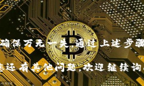要进行Token（如TRC20 Token）的转账，您需要遵循以下步骤。这些步骤基本上适用于大部分加密货币转账过程。以下是详细的指导：

### 1. 准备工作
选择合适的钱包
首次进行TRC20转账时，您需要一个支持TRC20 Token的钱包。例如，您可以选择使用Trust Wallet、TronLink、或其他支持TRC20的数字钱包。

掌握必要信息
在进行转账前，您需要确认以下信息：接收方的钱包地址、您希望转账的Token数量以及您的钱包中是否有足够的Token。

### 2. 打开您的钱包
登录钱包
打开您选择的数字钱包应用程序，使用您的账户信息进行登录。如果您使用的是热钱包，确保您的设备是安全的。

### 3. 进行转账
选择转账功能
在钱包的主界面上，通常会有一个“发送”或“转账”的选项。点击该选项以开始转账流程。

输入接收方地址
在转账页面，您需要输入接收方的TRC20钱包地址。请确保地址输入无误，因为一旦转账，无法撤回。

填写转账金额
接下来，输入您希望发送的Token数量。如果您想要发送整个余额，可以直接查看余额并选择相应的金额。

确认转账信息
仔细检查您输入的接收方地址、转账金额、以及任何手续费信息，确保所有信息无误。

确认并进行转账
在确认所有信息无误后，点击“发送”或“确认”。系统可能会要求您输入钱包的安全密码或进行其他形式的身份验证。

### 4. 等待确认
交易确认
完成转账后，您可以在您的钱包中查看交易的状态。通常，转账需要一定的时间被区块链网络确认。在此期间，您会看到交易的状态变为“待确认”。

查看交易记录
转账确认后，您可以在钱包的交易记录中查看此次转账的详细信息，包括交易ID、时间戳和交易费用等。

### 5. 常见问题
转账失败怎么办？
如果转账未成功，首先检查交易地址是否输入正确。其次确认您钱包中是否有足够的余额，或是否遇到网络拥堵的问题。通常，稍后再试或调整转账手续费可以解决问题。

如何保护我的钱包？
确保使用强密码，不与他人分享您的私钥或助记词，将钱包保存在安全的地方。如果使用热钱包，定期更新安全设置，增强安全性。

### 结尾
总结
进行TRC20 Token转账并不复杂，但确实需要仔细核对每一步的信息，确保万无一失。通过上述步骤，您就可以顺利完成Token的转账，并享受数字货币交易的乐趣与便利。

希望这个指南能够帮助您成功地进行TRC20 Token的转账活动！如果您还有其他问题，欢迎继续询问。
