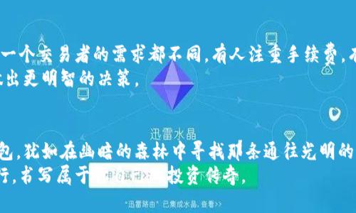biao ti/biao ti虚拟币交易平台优选指南：如何选择可靠的钱包？/biao ti  
虚拟币, 交易平台, 钱包/guanjianci  

引言：数字货币的时代来临
在这个数字经济飞速发展的时代，虚拟货币如晨露般悄然盛开，吸引了全球投资者的目光。从比特币的高峰到以太坊的创新应用，虚拟币的交易平台层出不穷。然而，繁华的背后，总是暗流涌动，尤其是在交易和存储的安全性上。如何选择一个靠谱的虚拟币交易平台和钱包，成为了每一位投资者绕不开的话题。

合规与合法性：选择有保障的平台
当你步入虚拟币的世界，首先需要确保你的交易平台是合规合法的。想象一下，在一个阳光明媚的午后，你坐在咖啡馆，使用一个不合法的平台交易，结果却发现自己的资产消失在虚无中。选择一个合规的平台，可以是你投资的第一道防线。
合规平台通常会受到政府或金融机构的监管，这意味着它们必须遵循一定的规则和标准。比如，某些国家要求交易平台注册并进行KYC（了解你的客户）审核。这虽然可能会让你在注册时多花费一些时间，但却能在未来保障你的资金安全。

用户体验：顺畅与便捷的交易过程
假设你正在使用某个虚拟币交易平台，像是在一条狭窄的小巷中走路，屡屡被阻隔和分岔的道路弄得烦躁不已。这时，一个操作流畅、界面简洁的平台，就像是一条宽广的马路，让你顺畅前行，毫无阻碍。选择一个用户体验良好的平台，能够极大提升你的交易效率。
尤其是对于新手投资者而言，友好的用户界面、的功能设置，都是至关重要的选择因素。许多平台还提供模拟交易功能，让你在投入真金白银之前，先在虚拟的世界里熟悉操作和流程。

安全性：确保资产的防火墙
虚拟币的安全性就像是守护自己家园的城墙，越高越坚固，越能抵御外敌入侵。选择一个具备高水准安全防护措施的平台至关重要。在这个数字货币的丛林中，黑客攻击时有发生，安全漏洞更是时常爆出。确保你的交易平台采用最新的技术手段，比如双重身份验证（2FA）、冷存储和分布式账本等，可以有效提升资金安全性。
此外，定期检查平台的安全事件记录和用户反馈也是一个好的习惯。许多资深投资者常常选择那些拥有良好声誉和较长历史的平台，他们认为这是评估安全性的一个重要指标。

手续费与充值方式：成本控制的重要性
当你谈到投资时，明智的成本控制总是不会错。手续费、充值与提现的方式直接影响到你的最终收益。有的平台低进高出，沾沾自喜的你，却因为手续费而失去了一部分利润。而有些平台虽然手续费高，却提供了更为便捷的充值与提现选择，甚至支持多种支付方式。
在选择交易平台时，务必综合考虑手续费设置以及支持的充值方式。在一个阳光明媚的午后，想象一下你通过银行转账、信用卡，还是那些新兴的支付方式如支付宝、微信方便手续，那么选择就显得尤为重要。

流动性：影响交易的隐形因素
流动性就像是大海中的潮汐，时刻影响着虚拟币的买卖。选择一个流动性良好的交易平台，能够让你在需要的时候快速实现资产的增值与变现。拥有高流动性的交易平台，往往交易量巨大，买卖双方都能迅速响应，确保没有人会因找不到买家或卖家而错失良机。
在选择交易平台时，关注其日均交易量和活跃用户数是一个好方法。你可以通过一些专门的市场分析工具和数据网站，获取这些信息来辅助决策。

客服服务：良好的沟通渠道
在交易过程中，任何突发状况都可能让人措手不及，这时，客服的作用至关重要。选择一个客服反应迅速、服务态度友好的交易平台将大大减少你的焦虑。在关键时刻，你需要的可能只是一通电话或一条消息，而不是漫长的等待。
优质的交易平台通常提供多个渠道供用户沟通，如在线客服、电话支持、邮件咨询等。选择一个能够及时响应问题的平台，会让你的交易体验更加顺畅。

综合评估：选择你心中的“白衣骑士” 
当你经过上述种种分析与考量后，或许已经有了一些心水的平台。此时，建议你将这些平台进行综合评估，选择最适合自己的一款。毕竟，每一个交易者的需求都不同，有人注重手续费，有人重视用户体验，而你需要找到那个最契合你需求的平台。
同时，也别忘了多关注社区和论坛上的讨论，获取一些资深投资者的经验与教训。他们的真实反馈能够让你对平台有更全面的了解，从而做出更明智的决策。

总结：未来属于虚拟币的尔虞我诈
随着数字经济的不断发展，虚拟币交易的风潮仍在席卷全球。在这片光怪陆离的市场中，找到一个可靠且适合自己的虚拟币交易平台和钱包，犹如在幽暗的森林中寻找那条通往光明的道路。通过本文的分析，你应该能够更好地理解如何选择理想的平台，为自己的投资保驾护航。
记住，投资永远带着风险，而选择靠谱的平台，有助于减轻这一切。在不久的将来，你将与无数志同道合的朋友们一同在这条激流险滩中航行，书写属于你自己的投资传奇。