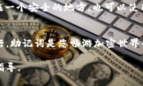 助记词是区块链和加密货币钱包中用于恢复访问权限的重要安全信息。如果您想查看 Tokenim 钱包的助记词，可以按照以下步骤进行操作。但请注意，安全第一！确保在安全的环境下进行操作，并避免将助记词透露给他人。

### 如何查看 Tokenim 助记词

在开始之前，请确保您对助记词的保密性有足够的理解。助记词是访问您的加密资产的钥匙，失去或泄露助记词可能导致资产损失。

步骤一：打开 Tokenim 应用
首先，找到并打开您的 Tokenim 应用程序。在应用的首页，通常会显示您的钱包信息和余额。

步骤二：进入设置或安全中心
在应用的界面上，寻找“设置”或“安全”选项。这个选项可能在底部的导航栏中，或者在侧边菜单中。点击进入。

步骤三：查找助记词选项
在设置或安全中心页面中，您应该会看到一个与“助记词”、“恢复短语”或类似名称相关的选项。点击进入。

步骤四：验证身份
为了保护您的资产，Tokenim 可能要求您进行身份验证。这通常包括输入密码、指纹扫描或其他安全措施。请根据应用的提示完成身份验证。

步骤五：查看助记词
完成身份验证后，您将能够查看您的助记词。请确保在一个安全且私密的环境中查看这些信息。助记词通常以一串单词的形式展示，确保您在不被他人看到的情况下记录下来。

步骤六：安全存储助记词
一旦您查看并记录下助记词，务必将其保存在一个安全的地方。例如，您可以将其写在纸上，保存在一个安全的地方，也可以使用密码管理器等安全工具进行保存。但请避免将其保存在线或任何不安全的平台上。

### 总结
查看 Tokenim 助记词的过程相对简单，但请始终保持警惕，确保所有操作都在安全的环境中进行。助记词是您畅游加密世界的钥匙，保护好您的助记词，将有助于您在数字货币的海洋中安全前行。

如果您在操作中遭遇任何困难，建议查看 Tokenim 的官方支持资源或社区，以获取更多帮助和指导。